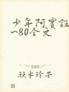 少年阿宾钰慧1~80全文