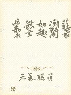 爱欲如潮苏延陈絮笔趣阁最新章节更新