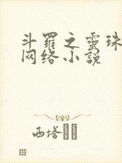 斗罗之灵珠神剑网络小说