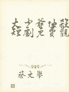 大少爷他杀疯了短剧免费观看
