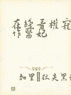 在线看权宠之仵作医妃