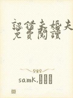 认错未婚夫之后免费阅读