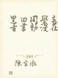黑田同学来我家看书动漫在线观看
