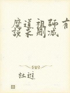 魔道祖师有声小说未删减封面
