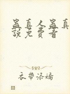 蛊真人蛊真人小说免费看