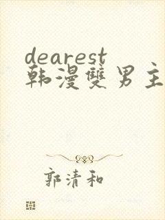 dearest韩漫双男主封面
