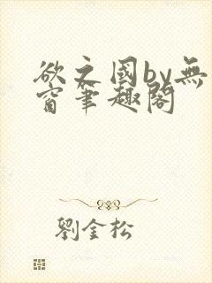 欲之国by无弹窗笔趣阁封面