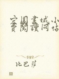 宏图书城小说免费阅读网站