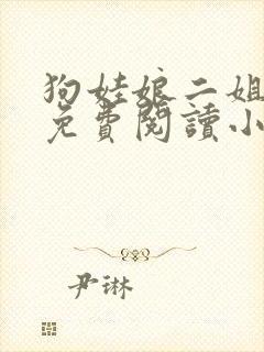 狗娃娘二姐全文免费阅读小说封面