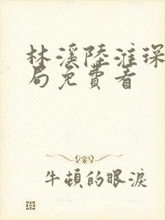 林溪陆淮琛大结局免费看