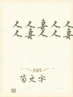 人人妻人人妻人人妻人人妻封面