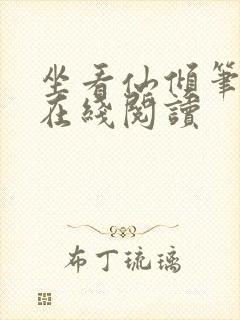 坐看仙倾笔趣阁在线阅读