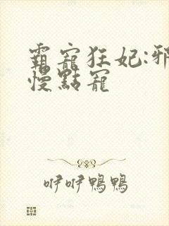 霸宠狂妃:邪王慢点宠
