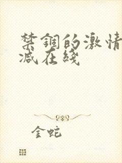 禁锢的激情无删减在线
