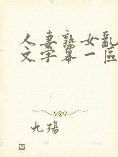 人妻熟女乱色中文字幕一区二区三区