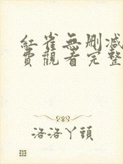 红雀无删减版免费观看完整版魔鬼代言人