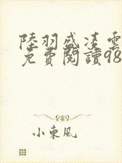 陆羽盛凌云全文免费阅读983封面