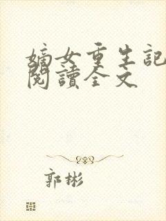嫡女重生记免费阅读全文