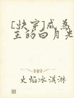 [快穿]成为男主的白月光封面