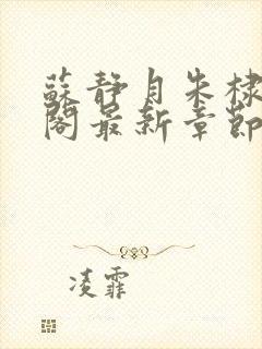 苏静月朱棣笔趣阁最新章节更新时间