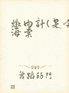 炖肉计(是今)海棠