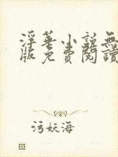 浮华小说无删减版免费阅读