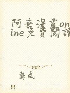 阿衰漫画online免费阅读