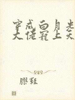 穿成白月光后被大佬宠上天小说封面