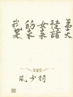 我的女徒弟们都是未来诸天大佬封面