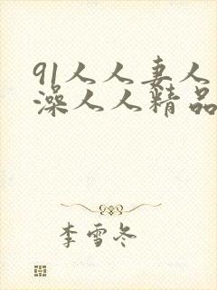 91人人妻人人澡人人精品
