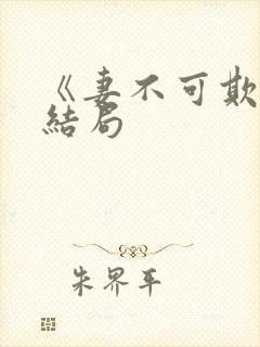 《妻不可欺》大结局