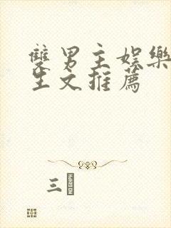 双男主娱乐圈重生文推荐