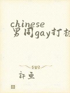 chinese男同gay打桩