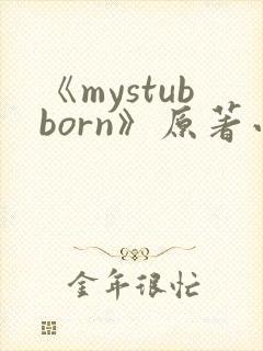 《mystubborn》原著小说