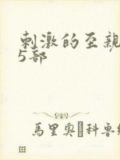 刺激的至亲乱45部
