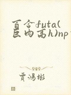 百合futa(巨肉高h)np重口