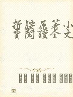 折腰原著小说免费阅读全文未删减