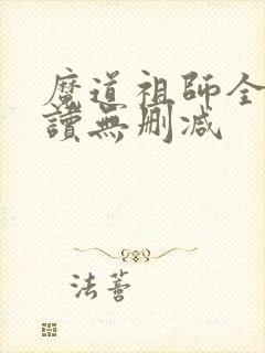魔道祖师全文阅读无删减