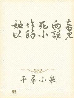 她作死向来很可以的小说免费阅读封面