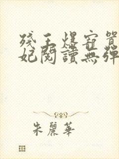 残王爆宠嚣张医妃阅读无弹窗