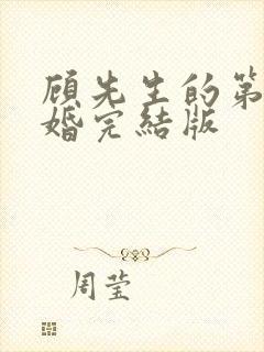 顾先生的第一宠婚完结版