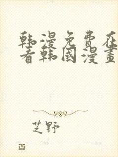 韩漫免费在线观看韩国漫画