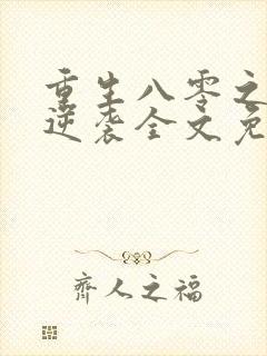 重生八零之肥妻逆袭全文免费