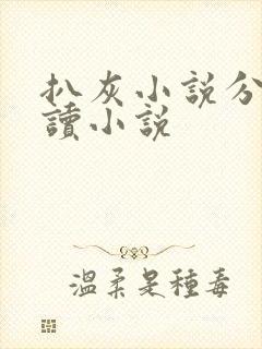 扒灰小说分节阅读小说