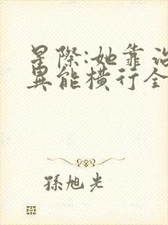 星际:她靠治疗异能横行全宇宙免费看全文封面