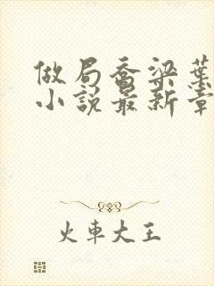 做局乔梁叶心仪小说最新章节阅续