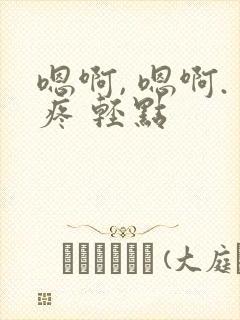 嗯啊, 嗯啊.疼 轻点