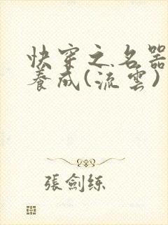 快穿之名器尤物养成(流云)