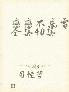 恋恋不忘电视剧全集40集封面