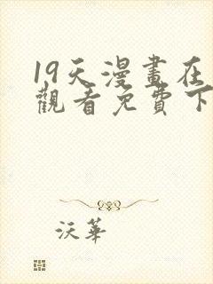 19天漫画在线观看免费下拉式